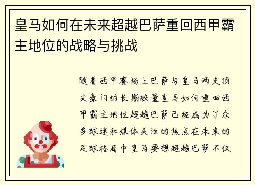 皇马如何在未来超越巴萨重回西甲霸主地位的战略与挑战