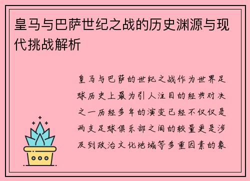 皇马与巴萨世纪之战的历史渊源与现代挑战解析 皇马与巴萨世纪之战的历史渊源与现代挑战解析