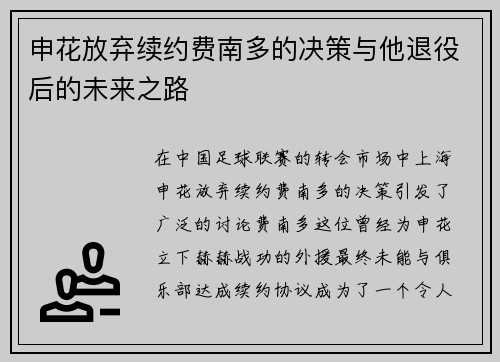 申花放弃续约费南多的决策与他退役后的未来之路