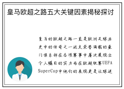 皇马欧超之路五大关键因素揭秘探讨 皇马欧超之路五大关键因素揭秘探讨