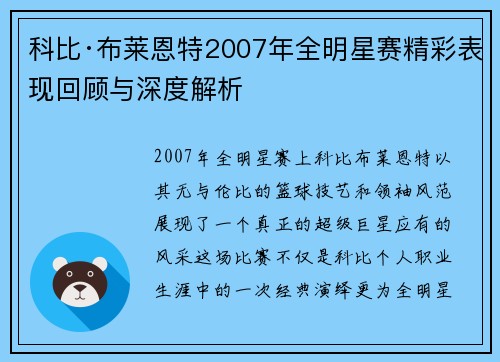 科比·布莱恩特2007年全明星赛精彩表现回顾与深度解析 科比·布莱恩特2007年全明星赛精彩表现回顾与深度解析