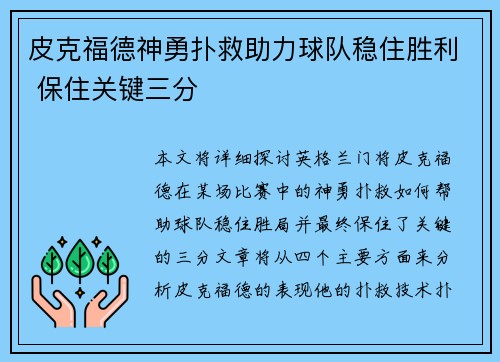 皮克福德神勇扑救助力球队稳住胜利 保住关键三分