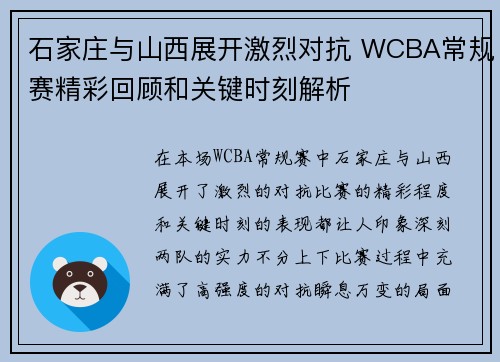 石家庄与山西展开激烈对抗 WCBA常规赛精彩回顾和关键时刻解析