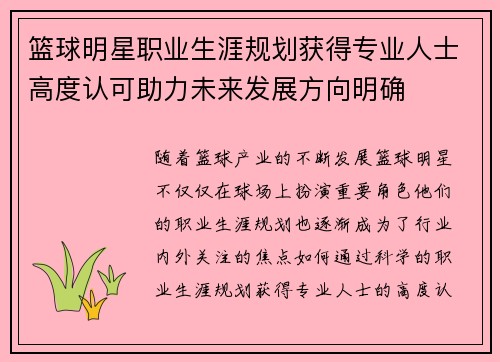 篮球明星职业生涯规划获得专业人士高度认可助力未来发展方向明确