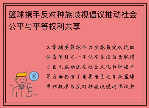篮球携手反对种族歧视倡议推动社会公平与平等权利共享 篮球携手反对种族歧视倡议推动社会公平与平等权利共享