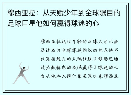 穆西亚拉:从天赋少年到全球瞩目的足球巨星他如何赢得球迷的心 穆西亚拉:从天赋少年到全球瞩目的足球巨星他如何赢得球迷的心
