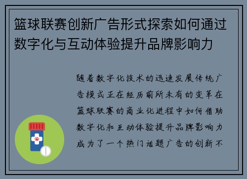 篮球联赛创新广告形式探索如何通过数字化与互动体验提升品牌影响力