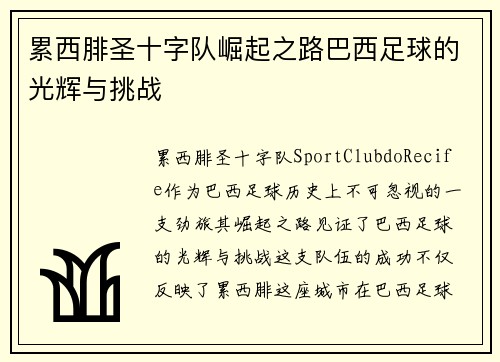 累西腓圣十字队崛起之路巴西足球的光辉与挑战 累西腓圣十字队崛起之路巴西足球的光辉与挑战