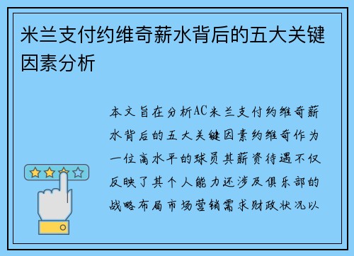 米兰支付约维奇薪水背后的五大关键因素分析