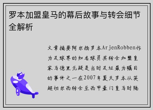 罗本加盟皇马的幕后故事与转会细节全解析 罗本加盟皇马的幕后故事与转会细节全解析