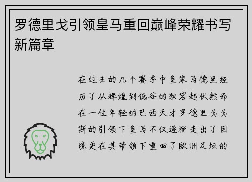 罗德里戈引领皇马重回巅峰荣耀书写新篇章