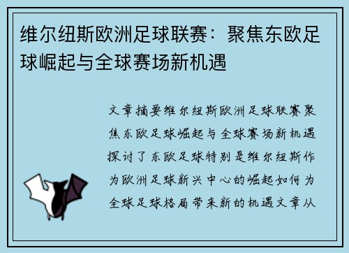 维尔纽斯欧洲足球联赛:聚焦东欧足球崛起与全球赛场新机遇 维尔纽斯欧洲足球联赛:聚焦东欧足球崛起与全球赛场新机遇
