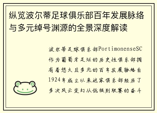 纵览波尔蒂足球俱乐部百年发展脉络与多元绰号渊源的全景深度解读 纵览波尔蒂足球俱乐部百年发展脉络与多元绰号渊源的全景深度解读