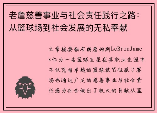 老詹慈善事业与社会责任践行之路:从篮球场到社会发展的无私奉献 老詹慈善事业与社会责任践行之路:从篮球场到社会发展的无私奉献