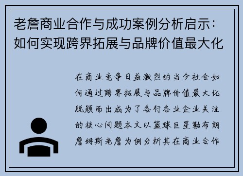 老詹商业合作与成功案例分析启示：如何实现跨界拓展与品牌价值最大化