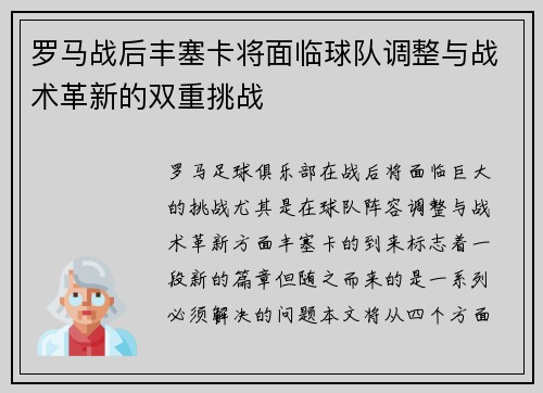 罗马战后丰塞卡将面临球队调整与战术革新的双重挑战 罗马战后丰塞卡将面临球队调整与战术革新的双重挑战