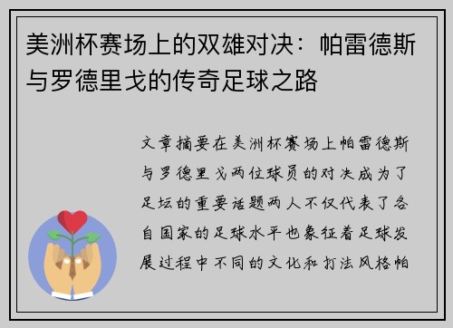 美洲杯赛场上的双雄对决:帕雷德斯与罗德里戈的传奇足球之路 美洲杯赛场上的双雄对决:帕雷德斯与罗德里戈的传奇足球之路