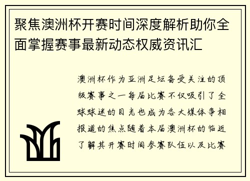 聚焦澳洲杯开赛时间深度解析助你全面掌握赛事最新动态权威资讯汇 聚焦澳洲杯开赛时间深度解析助你全面掌握赛事最新动态权威资讯汇