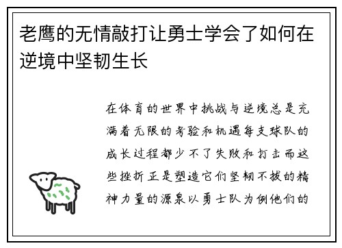 老鹰的无情敲打让勇士学会了如何在逆境中坚韧生长 老鹰的无情敲打让勇士学会了如何在逆境中坚韧生长