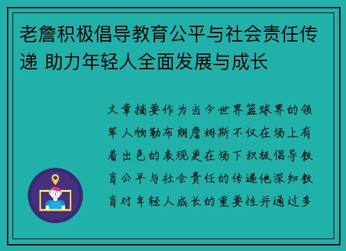 老詹积极倡导教育公平与社会责任传递 助力年轻人全面发展与成长
