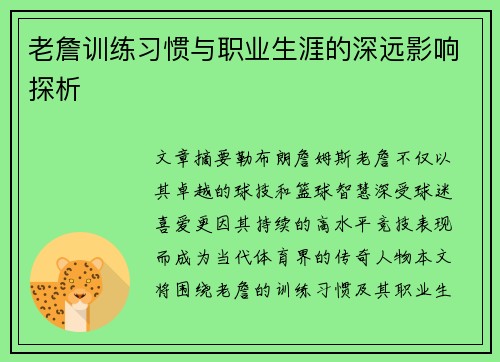 老詹训练习惯与职业生涯的深远影响探析 老詹训练习惯与职业生涯的深远影响探析