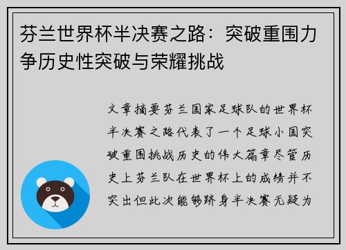 芬兰世界杯半决赛之路:突破重围力争历史性突破与荣耀挑战 芬兰世界杯半决赛之路:突破重围力争历史性突破与荣耀挑战