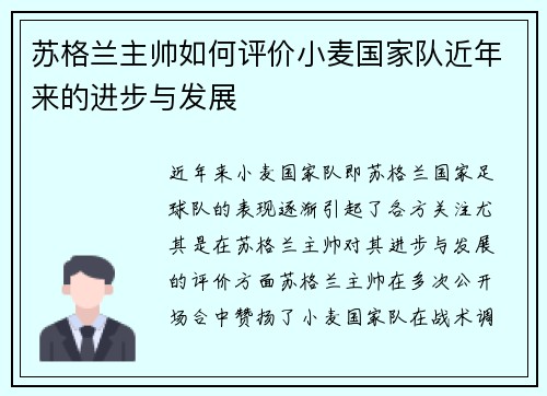 苏格兰主帅如何评价小麦国家队近年来的进步与发展