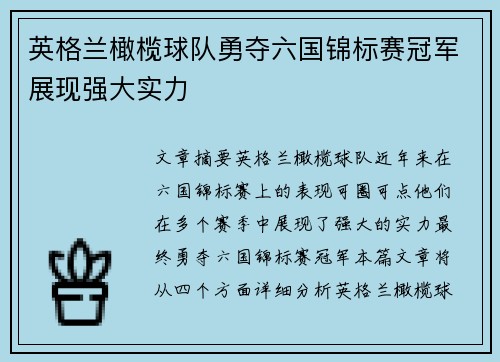 英格兰橄榄球队勇夺六国锦标赛冠军展现强大实力 英格兰橄榄球队勇夺六国锦标赛冠军展现强大实力