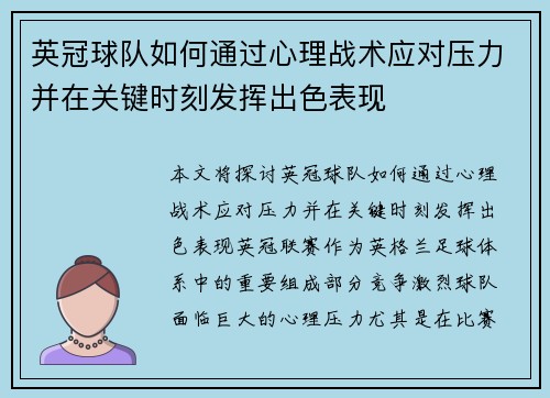 英冠球队如何通过心理战术应对压力并在关键时刻发挥出色表现 英冠球队如何通过心理战术应对压力并在关键时刻发挥出色表现