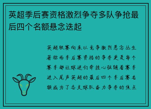英超季后赛资格激烈争夺多队争抢最后四个名额悬念迭起 英超季后赛资格激烈争夺多队争抢最后四个名额悬念迭起