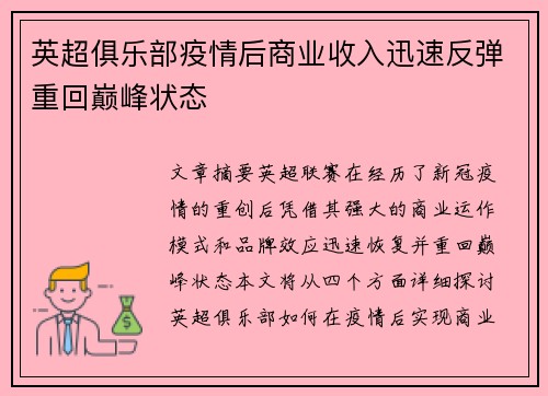 英超俱乐部疫情后商业收入迅速反弹重回巅峰状态