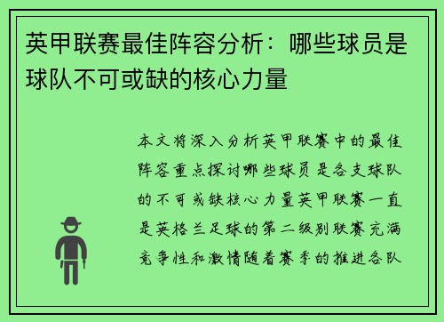 英甲联赛最佳阵容分析:哪些球员是球队不可或缺的核心力量 英甲联赛最佳阵容分析:哪些球员是球队不可或缺的核心力量