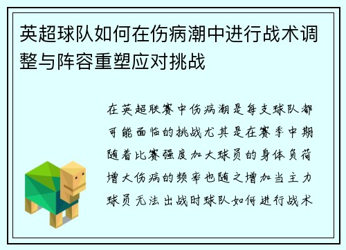 英超球队如何在伤病潮中进行战术调整与阵容重塑应对挑战 英超球队如何在伤病潮中进行战术调整与阵容重塑应对挑战