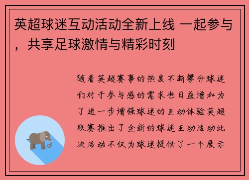 英超球迷互动活动全新上线 一起参与,共享足球激情与精彩时刻 英超球迷互动活动全新上线 一起参与,共享足球激情与精彩时刻