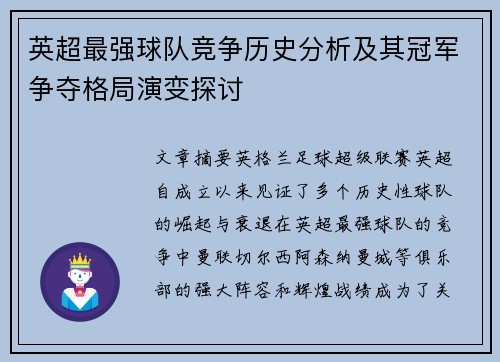 英超最强球队竞争历史分析及其冠军争夺格局演变探讨 英超最强球队竞争历史分析及其冠军争夺格局演变探讨