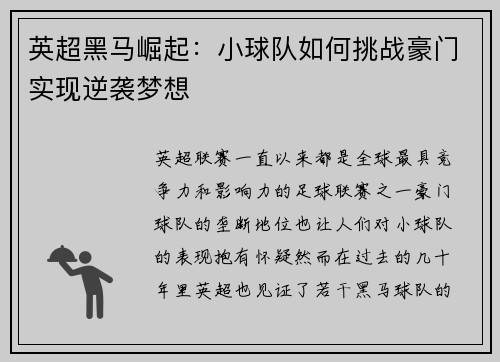 英超黑马崛起：小球队如何挑战豪门实现逆袭梦想