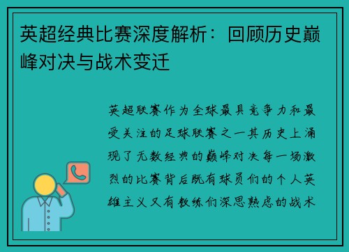 英超经典比赛深度解析:回顾历史巅峰对决与战术变迁 英超经典比赛深度解析:回顾历史巅峰对决与战术变迁