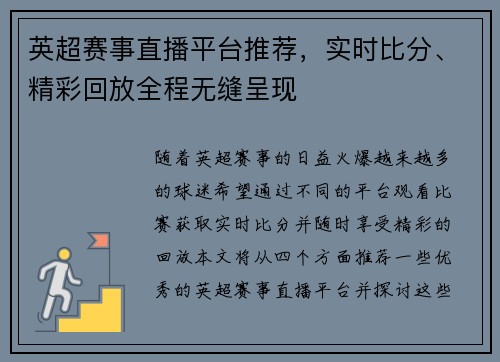 英超赛事直播平台推荐，实时比分、精彩回放全程无缝呈现