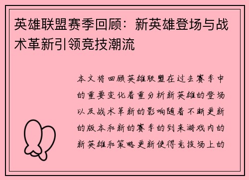 英雄联盟赛季回顾:新英雄登场与战术革新引领竞技潮流 英雄联盟赛季回顾:新英雄登场与战术革新引领竞技潮流