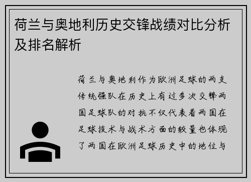荷兰与奥地利历史交锋战绩对比分析及排名解析