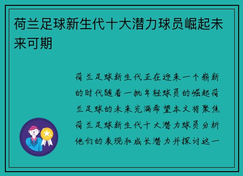 荷兰足球新生代十大潜力球员崛起未来可期