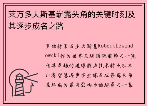 莱万多夫斯基崭露头角的关键时刻及其逐步成名之路