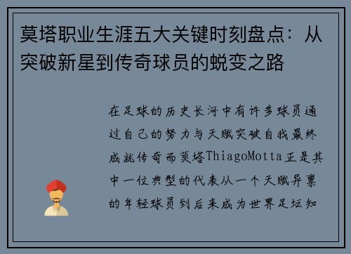 莫塔职业生涯五大关键时刻盘点:从突破新星到传奇球员的蜕变之路 莫塔职业生涯五大关键时刻盘点:从突破新星到传奇球员的蜕变之路