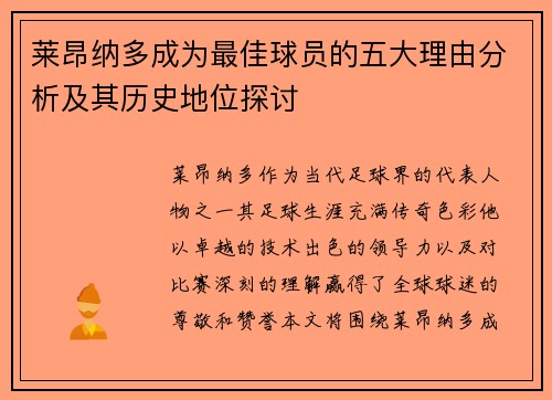 莱昂纳多成为最佳球员的五大理由分析及其历史地位探讨 莱昂纳多成为最佳球员的五大理由分析及其历史地位探讨