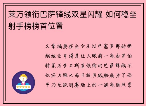 莱万领衔巴萨锋线双星闪耀 如何稳坐射手榜榜首位置 莱万领衔巴萨锋线双星闪耀 如何稳坐射手榜榜首位置