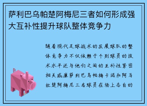 萨利巴乌帕楚阿梅尼三者如何形成强大互补性提升球队整体竞争力 萨利巴乌帕楚阿梅尼三者如何形成强大互补性提升球队整体竞争力