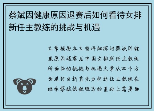 蔡斌因健康原因退赛后如何看待女排新任主教练的挑战与机遇 蔡斌因健康原因退赛后如何看待女排新任主教练的挑战与机遇