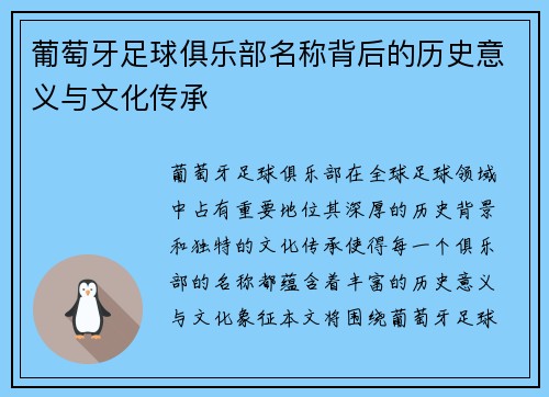 葡萄牙足球俱乐部名称背后的历史意义与文化传承 葡萄牙足球俱乐部名称背后的历史意义与文化传承