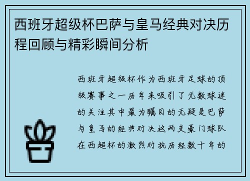 西班牙超级杯巴萨与皇马经典对决历程回顾与精彩瞬间分析 西班牙超级杯巴萨与皇马经典对决历程回顾与精彩瞬间分析