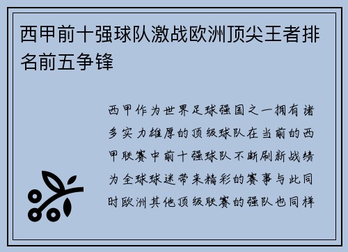 西甲前十强球队激战欧洲顶尖王者排名前五争锋 西甲前十强球队激战欧洲顶尖王者排名前五争锋